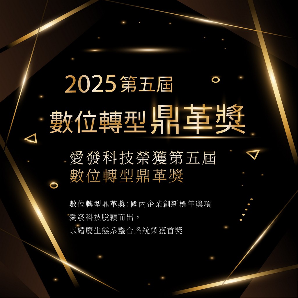 愛發科技榮獲第五屆數位轉型鼎革獎－「創新商模轉型獎」 中小企業組首獎！
